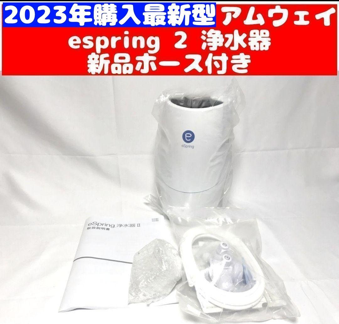 アムウェイ Amway eSpring 2 2023年購入 浄水器 2 ↓