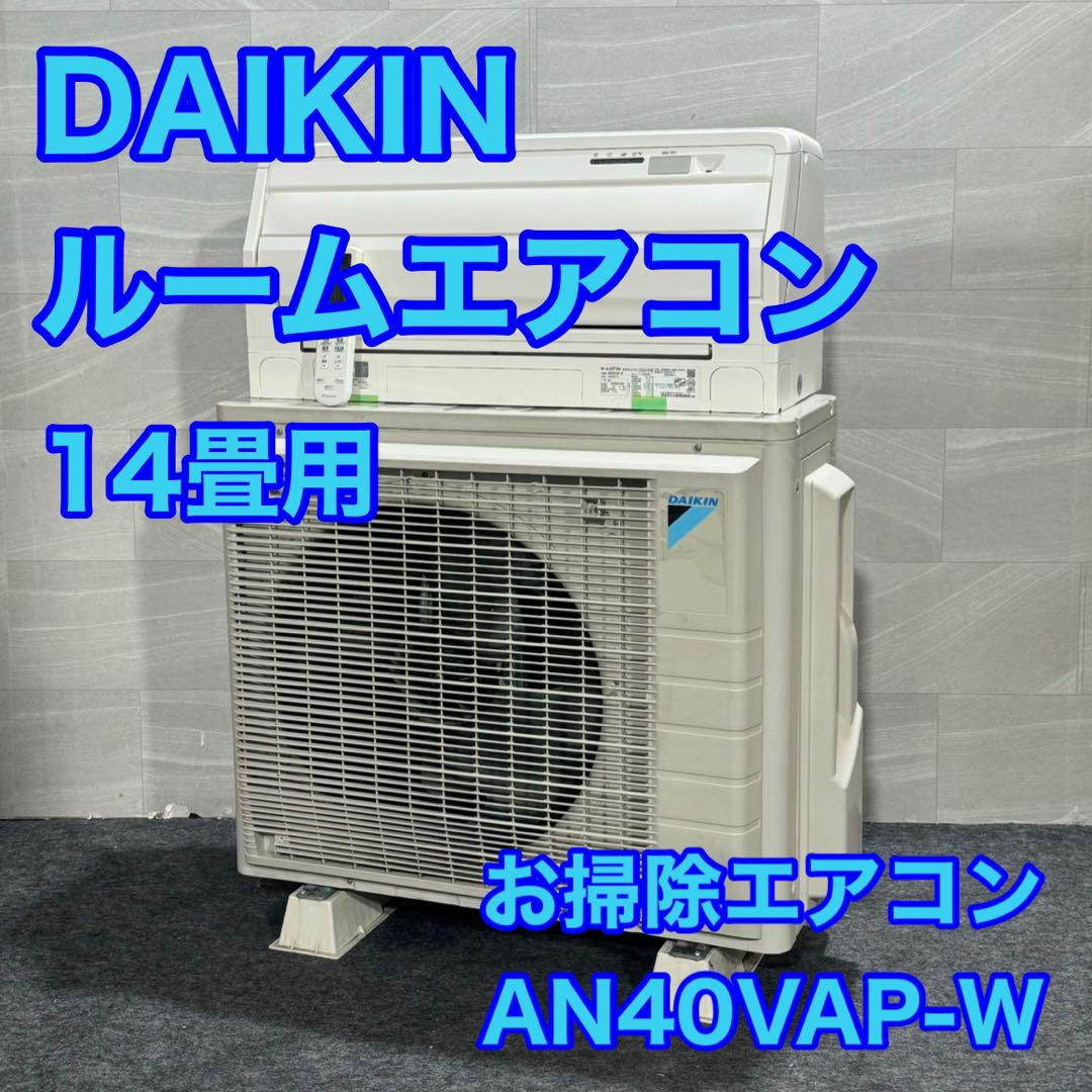 DAIKIN ルームエアコン AN40VAP-W 14畳用 堅い 200V d2545