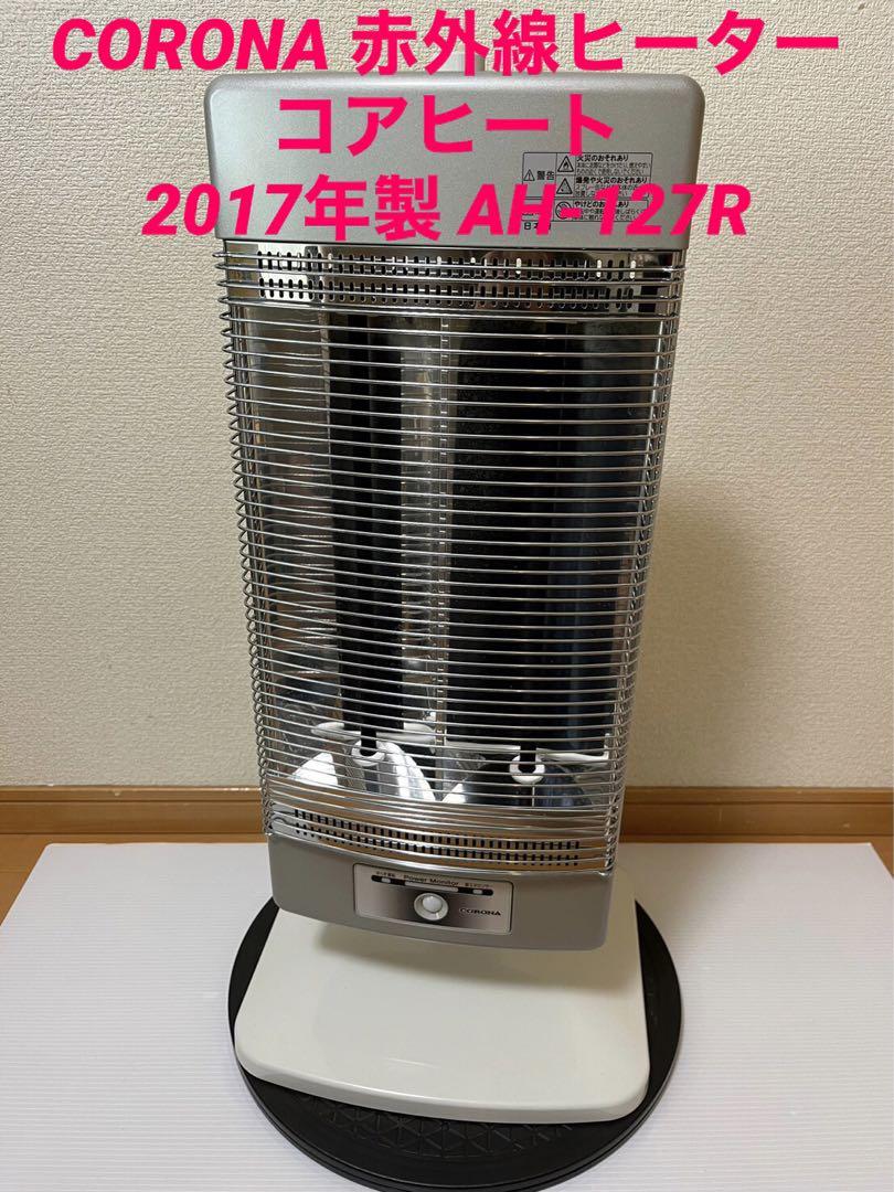 驚きの値段での商品をすべて コロナ遠赤外線ストーブ AH-127R ファンヒーター
