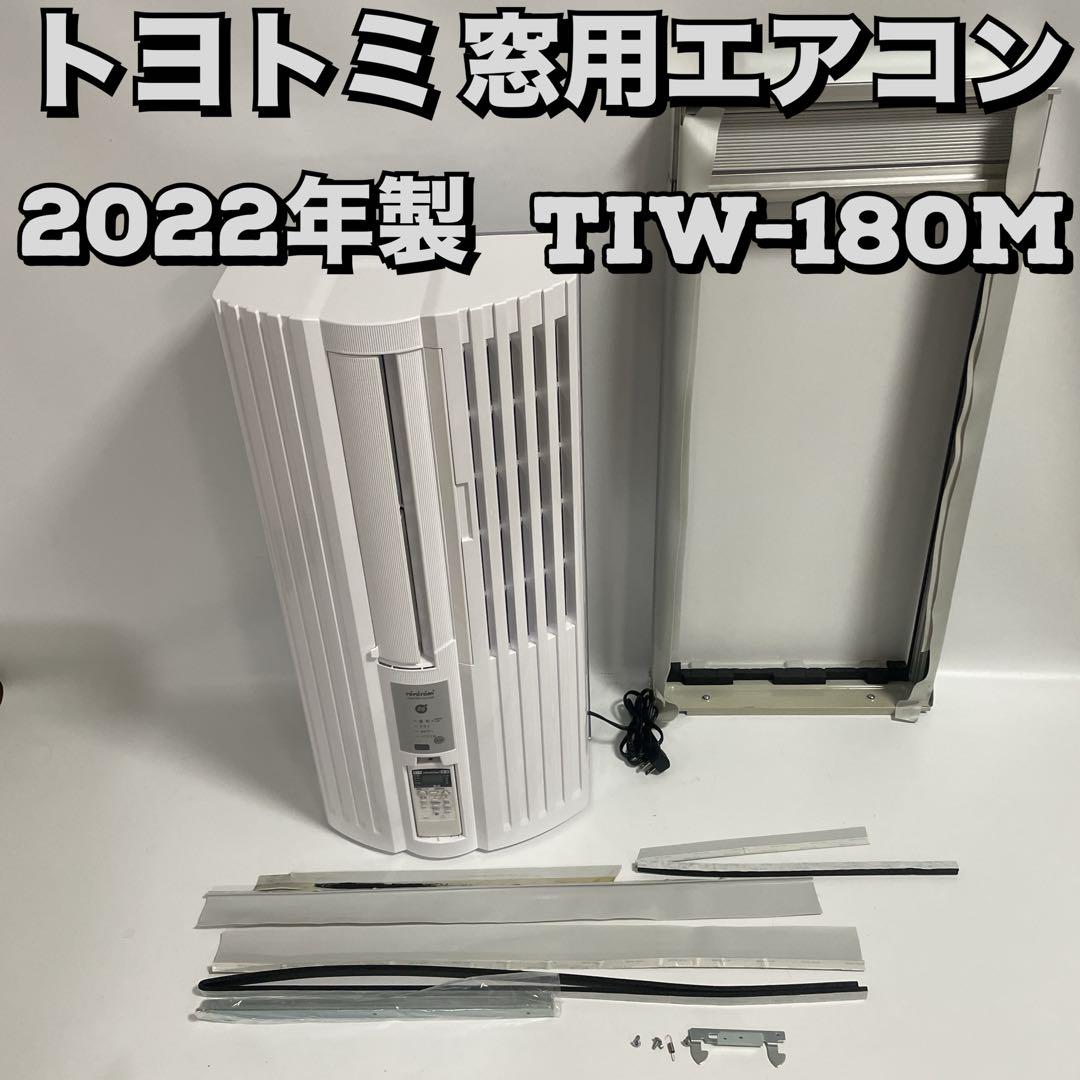 美品】2022年製 トヨトミ 窓用エアコン TIW-A180M 繁く