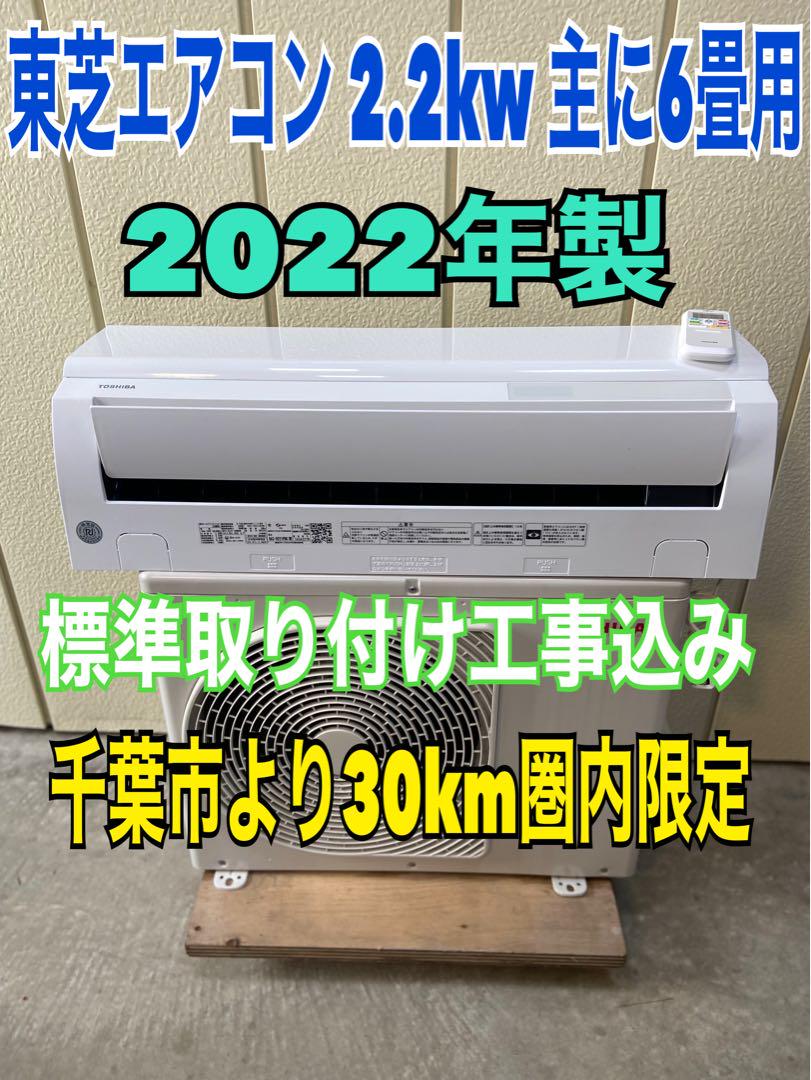 2022年製 東芝エアコン 2.2kw 主に6畳用 標準取り付け工事込み