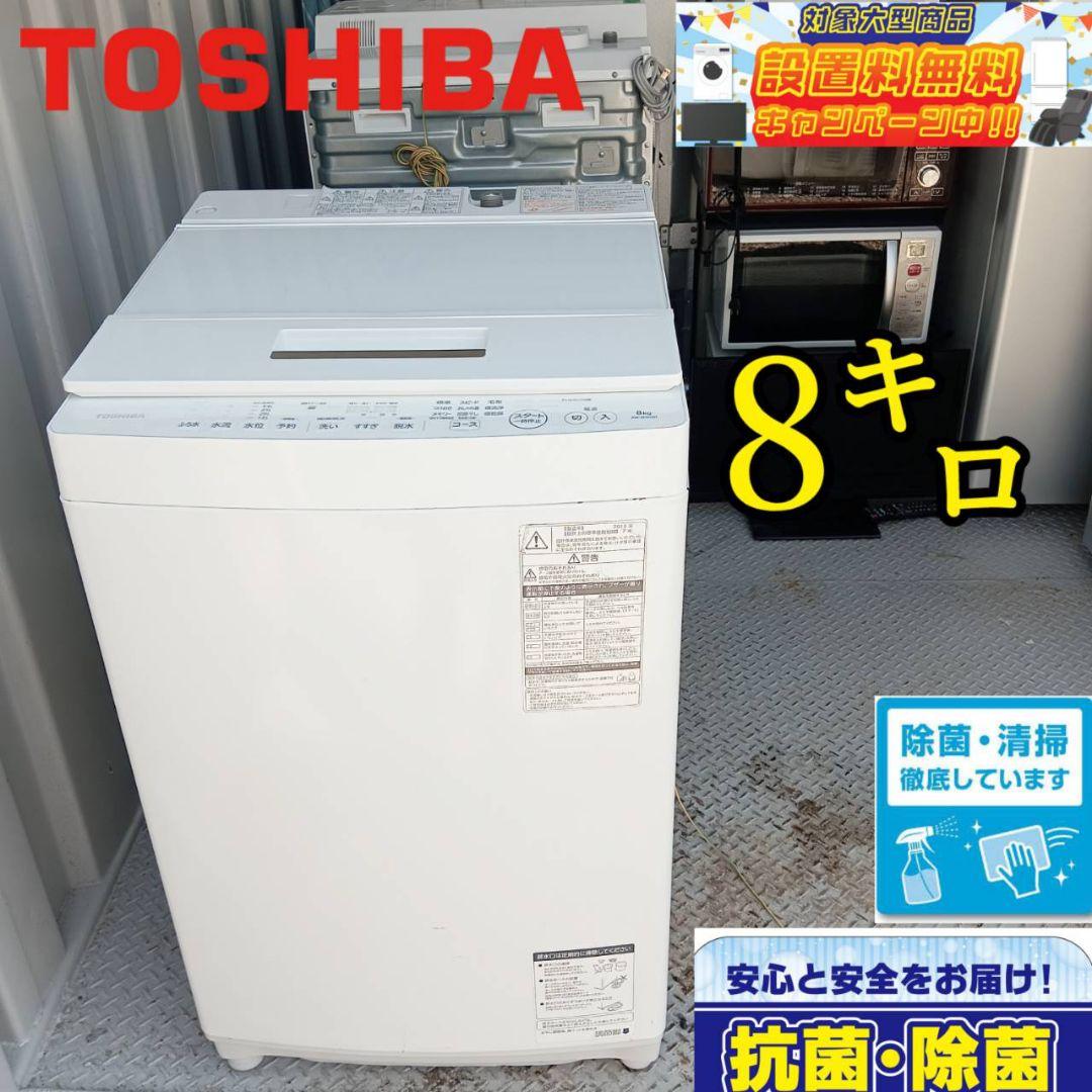 ○送料設置無料 東芝 人気モデル 洗濯機 8.0㌔