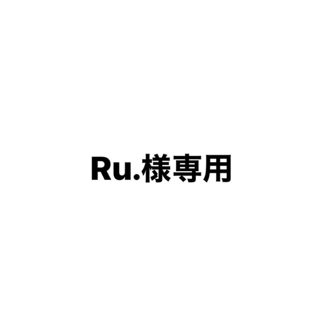 Ru.様専用