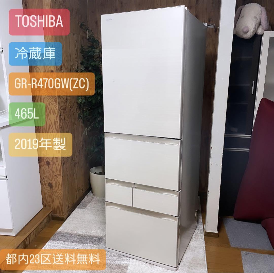 TOSHIBA✨冷蔵庫GR-R470GW(ZC)465L2019年製 早かっ