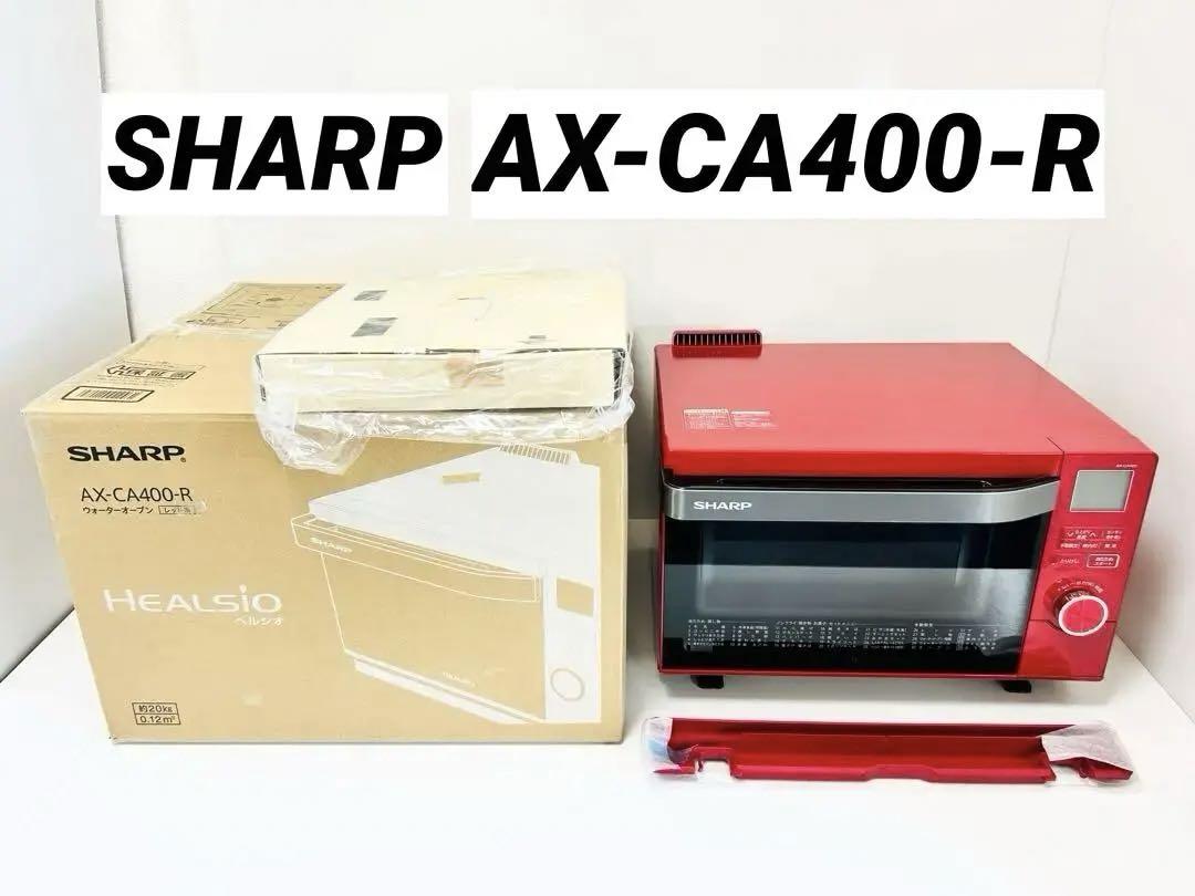 SHARP スチームオーブンレンジ 有り難く ヘルシオ AX-CA400-R