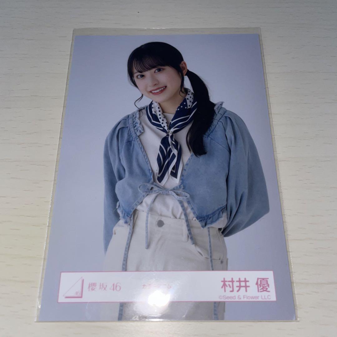 生写真 村井優 カラーデニム 好かっ 生写真 村井優 カラーデニム 好かっ