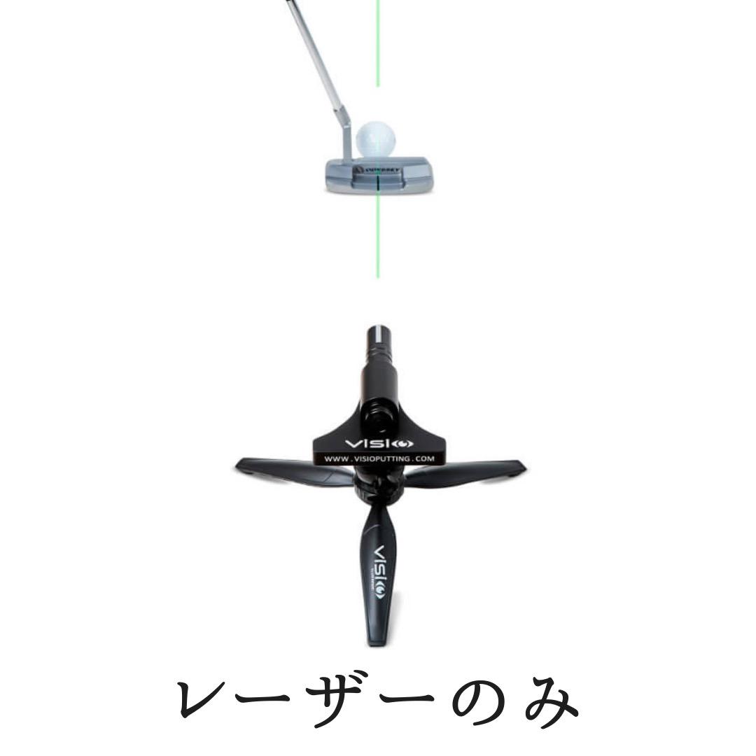 Visio Putting Laser レーザーのみ くさい