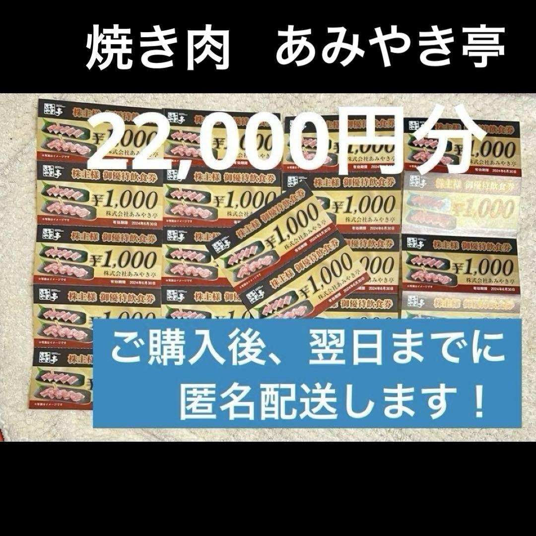 あみやき亭 焼き肉 株主優待 22,000円分