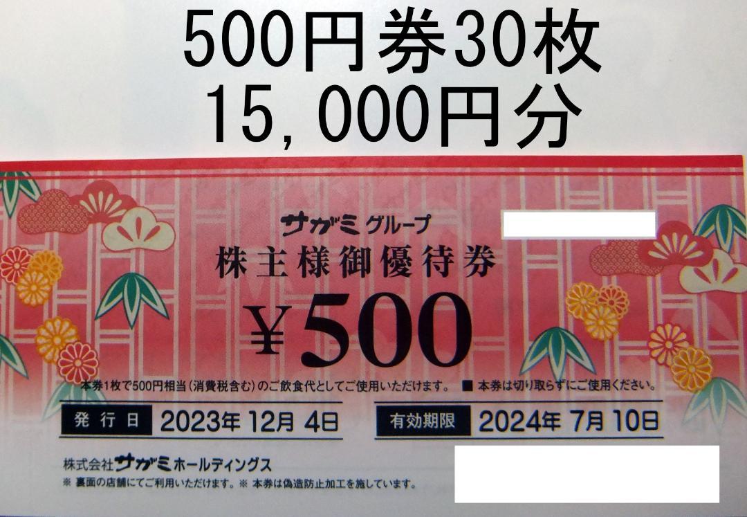 サガミ 15000円分 + SRS 12000円分 株主優待券