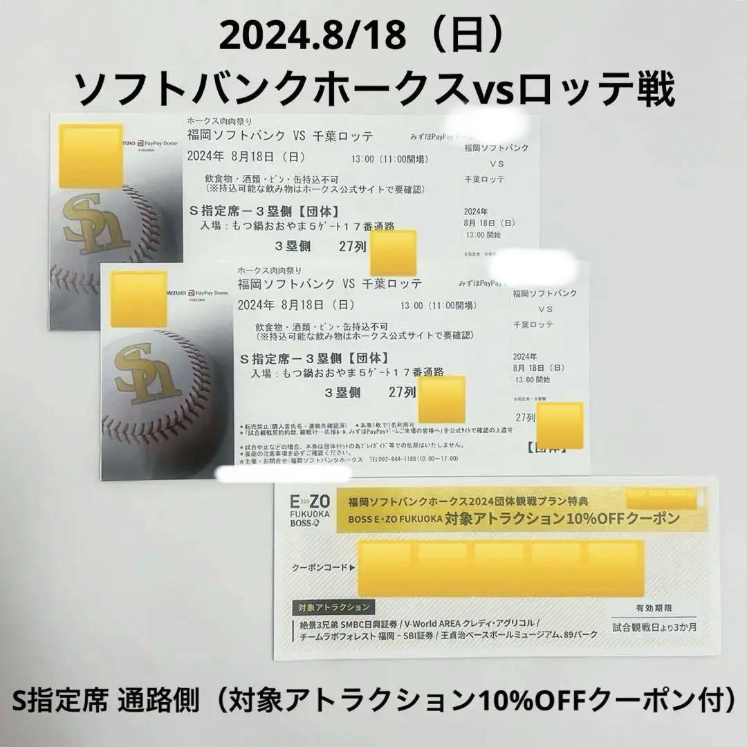 S指定席ペアチケット 可笑し 通路側】8月18日 ソフトバンクホークス戦チケット