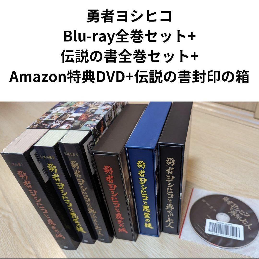 特典アリ】勇者ヨシヒコ Blu-ray全巻 伝説の書Ⅰ〜Ⅲ 封印の箱