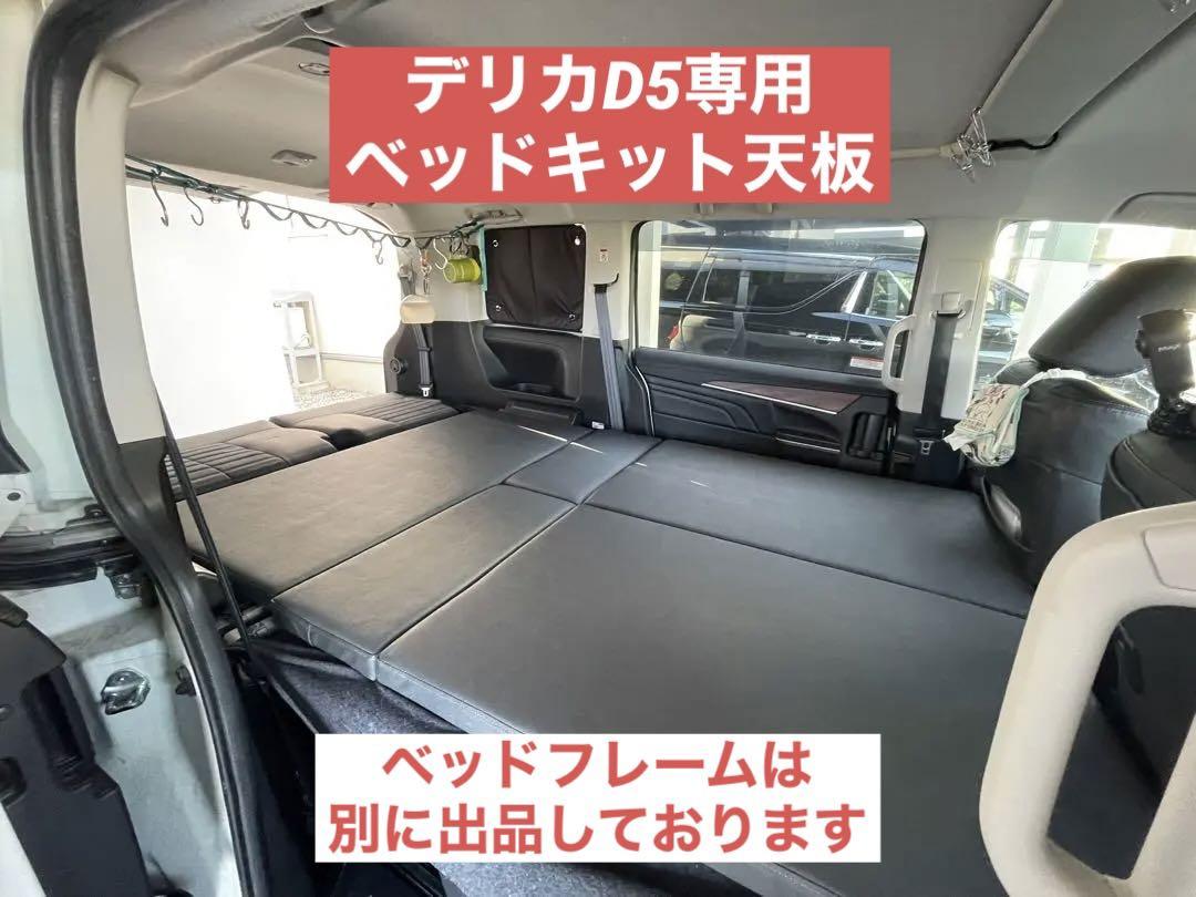 デリカD5専用のベッドキットの天板