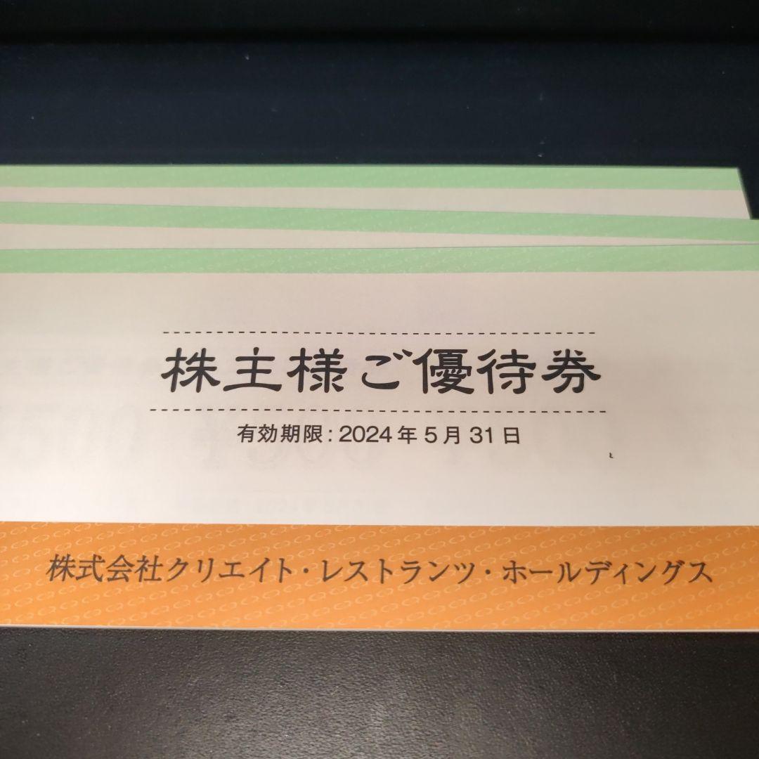 クリエイトレストランツ 優待 30000円分