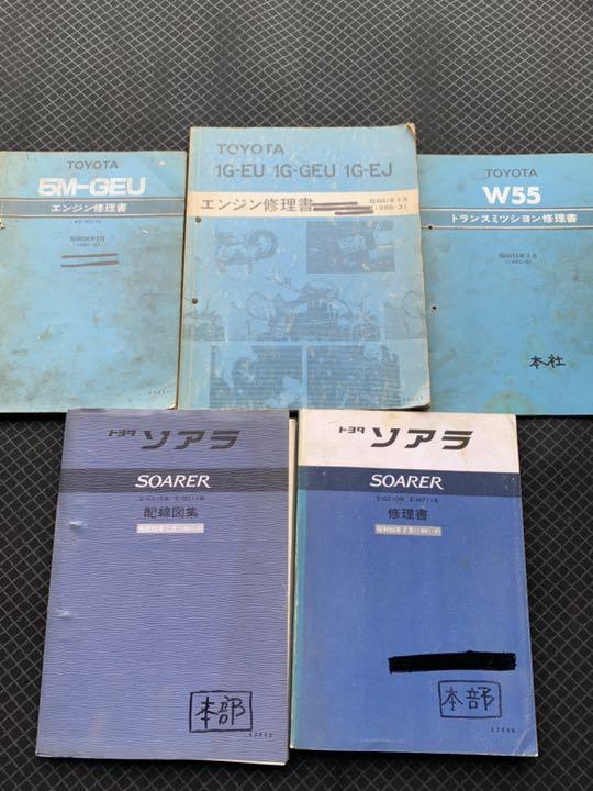 ソアラ 修理書 配線図 しんどい