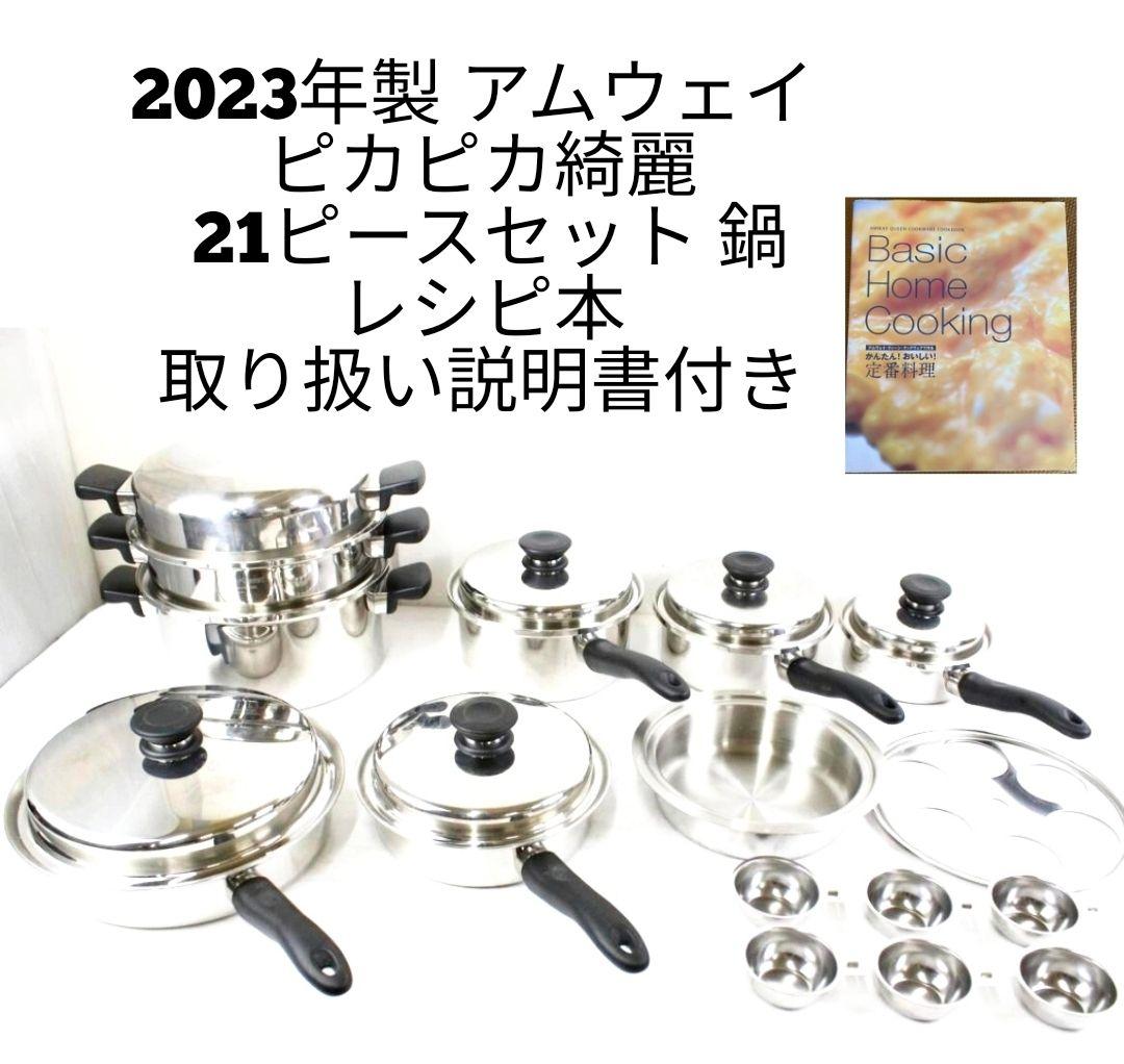 2023年製 アムウェイ ピカピカ綺麗 21ピースセット 鍋@