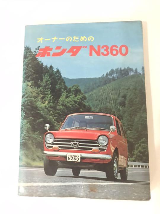 ホンダ から N360 整備本 整備書 昭和43年発行