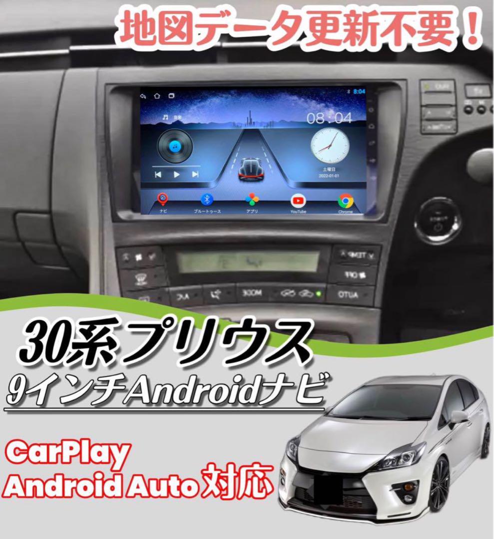 プリウス30系 9インチAndroidナビ CarPlay Bluetooth 強く