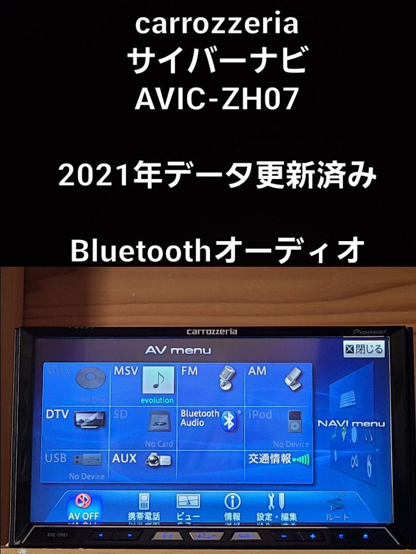 難あり】carrozzeria AVIC-ZH07 2021年データ更新済み