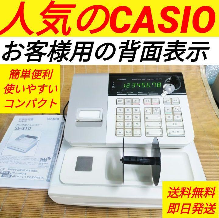 カシオレジスター SE-S10 人気機種 送料無料 955955