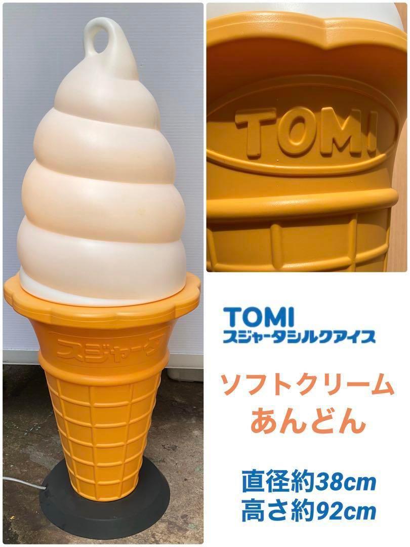 非売品新品】スジャータ TOMI ソフトクリーム スタンド ライト点灯 照明