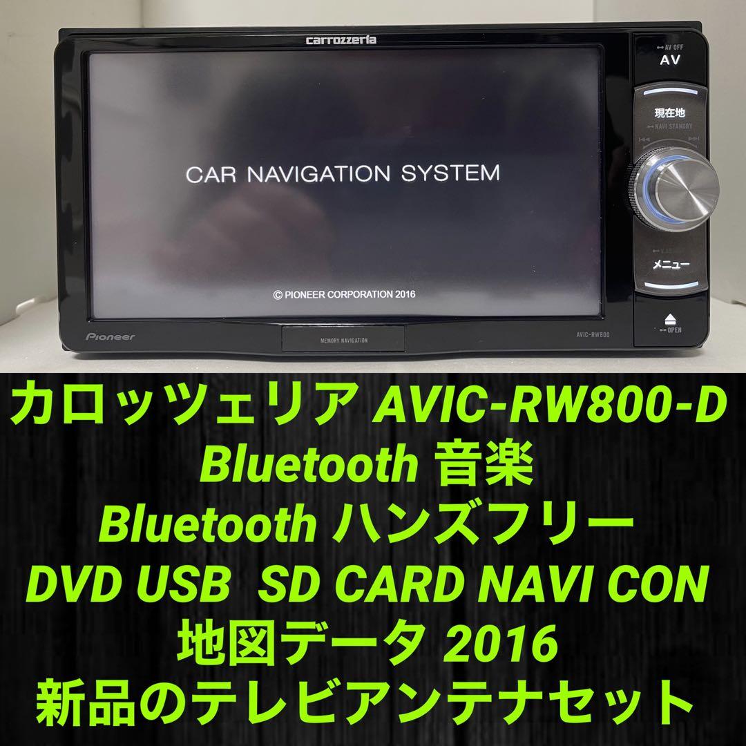 ✳️ カロッツェリア AVIC-RW800-D BLUETOOTH フルセグ✳️