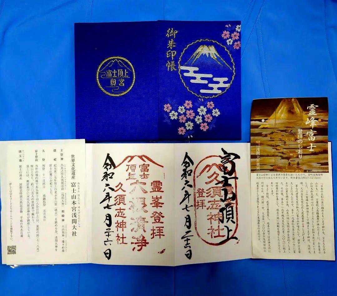 令和６年 富士頂上奥宮 御朱印帳と富士山の赤岩が含まれ