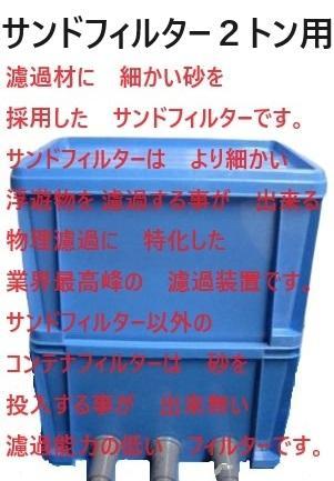 大型ケース 池対応 サンドフィルター２トン用 濾過ウール ホース ポンプ付き