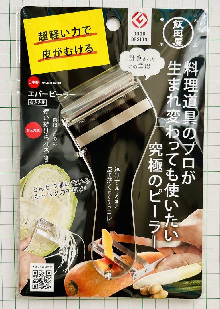 ひーさん様専用 飯田屋 エバーピーラー 右利き用 新品 4個セット