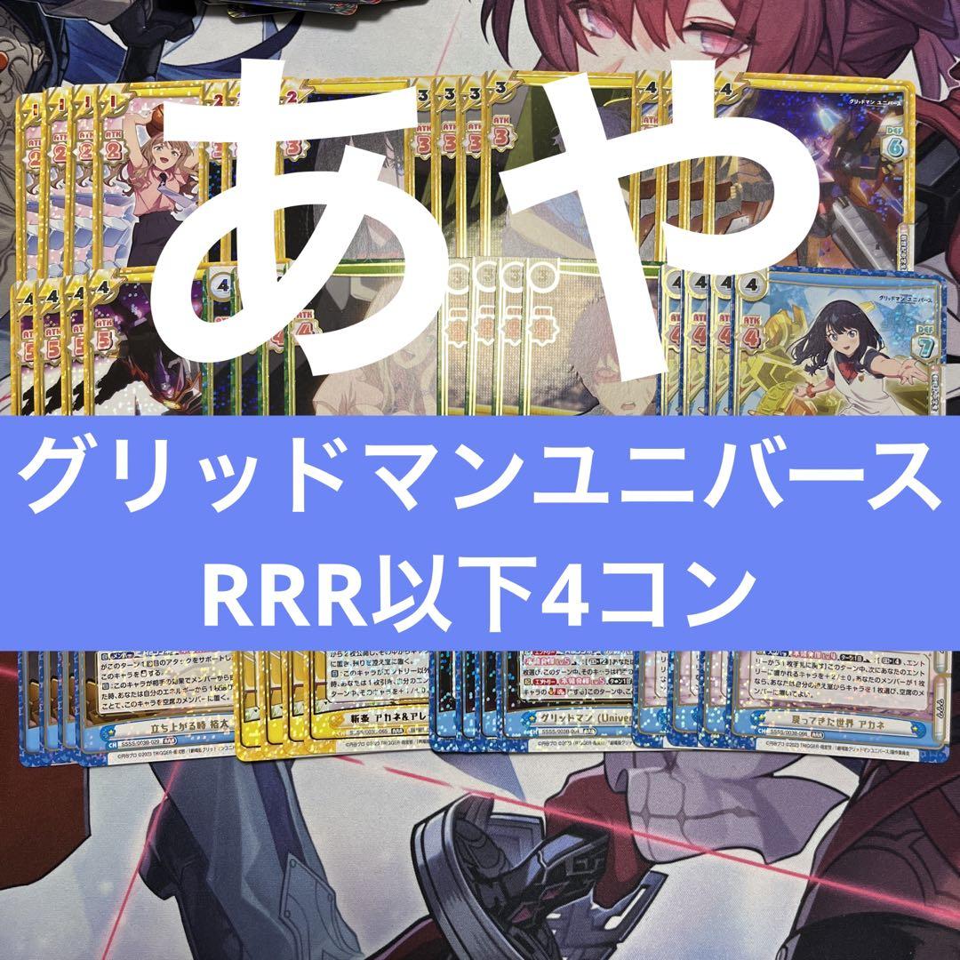 Reバース グリッドマンユニバース RRR以下4コン