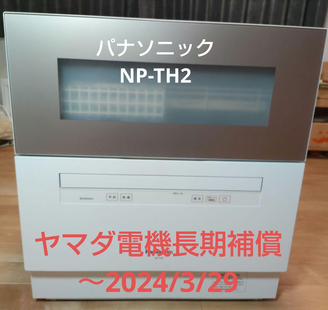 Panasonic 食洗機 NP-TH2-N(2024/3/29迄長期補償有)