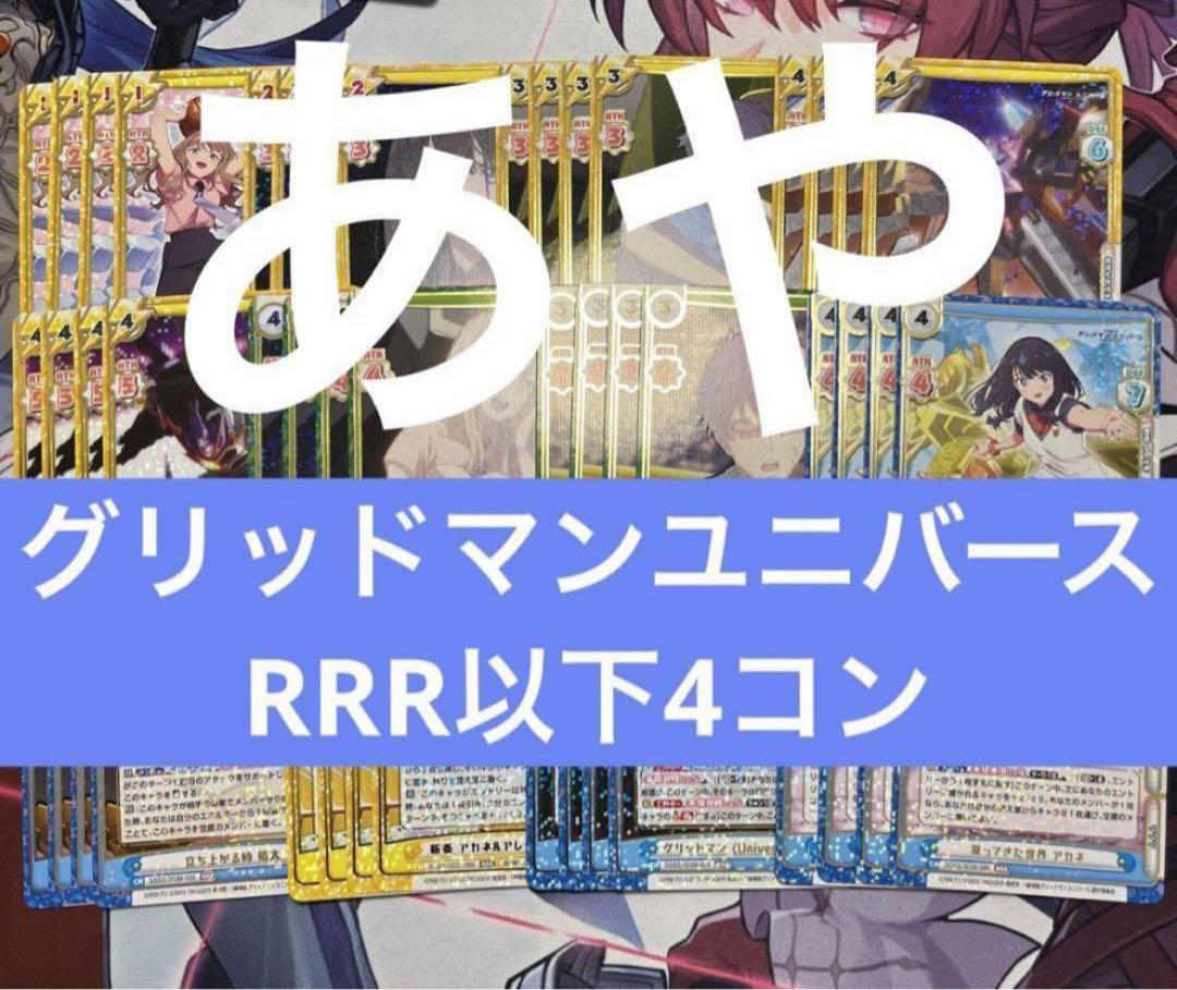 5 Reバース グリッドマンユニバース RRR以下4コン e5 - Reバース