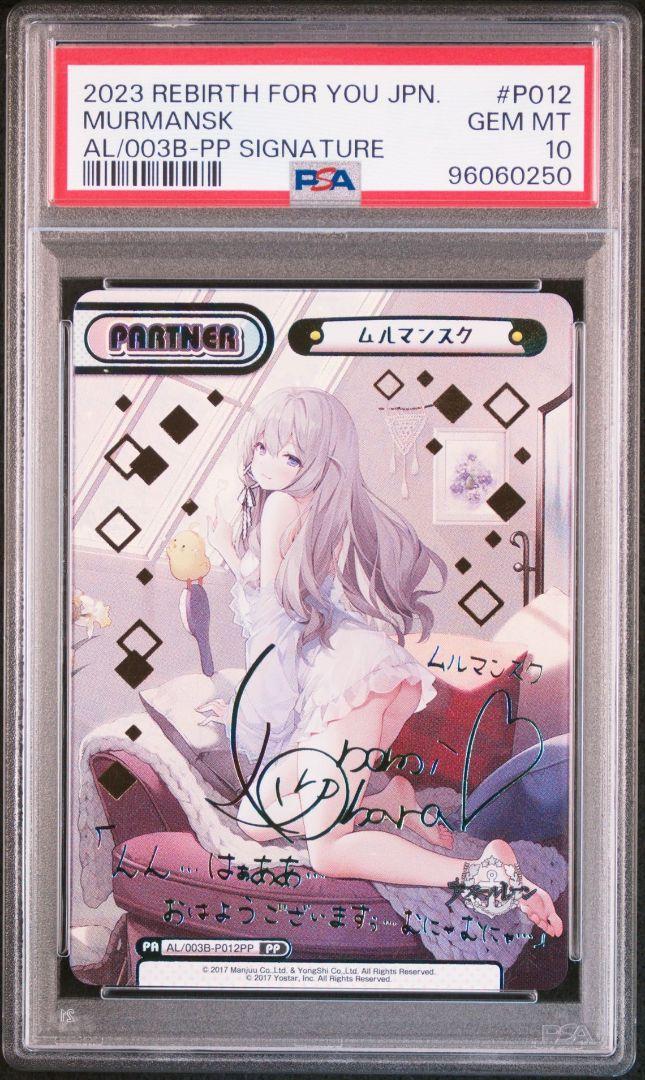 PSA 10 ムルマンスク Reバース アズールレーン SP サイン