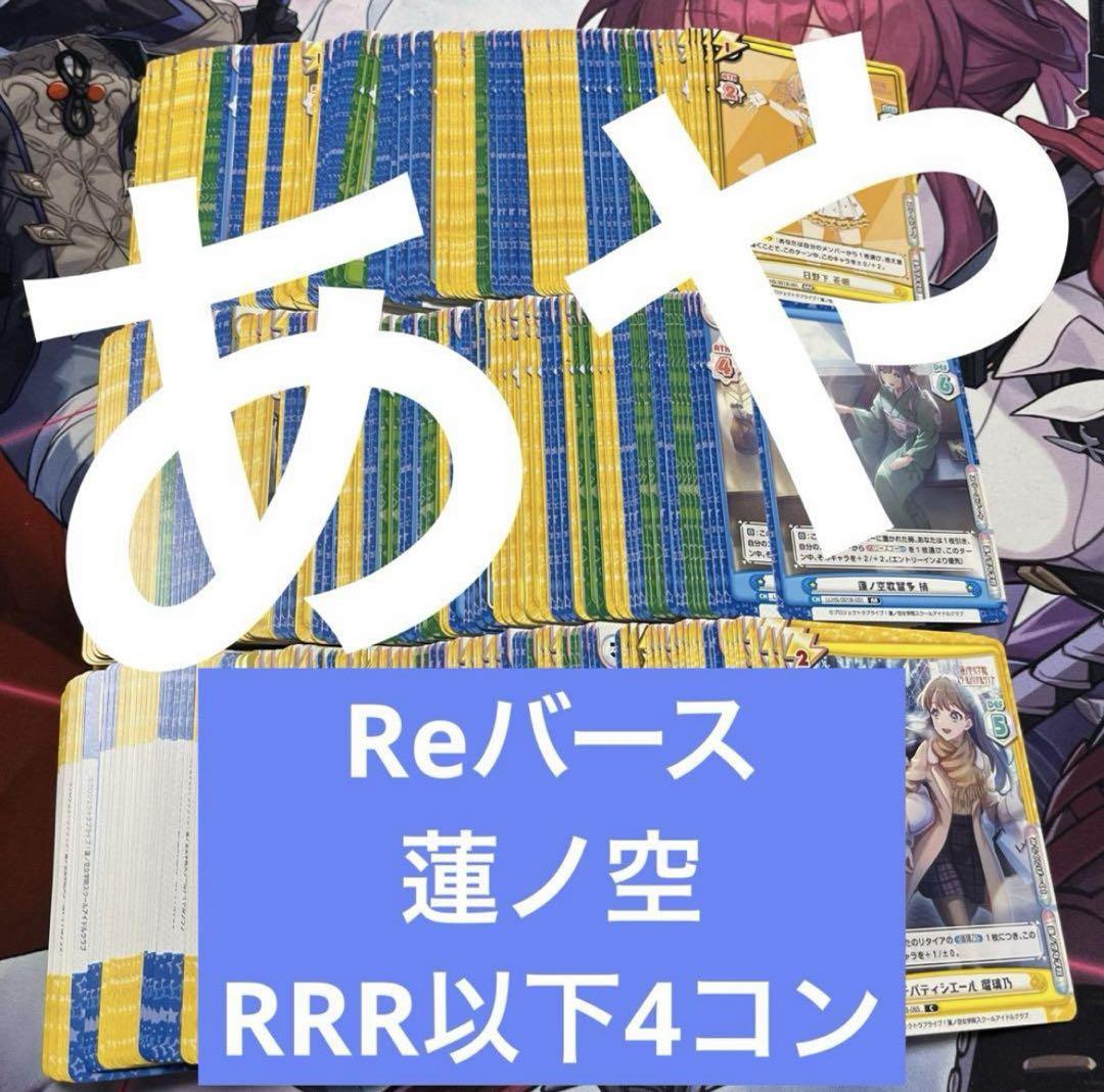3 Reバース ラブライブ！蓮ノ空 RRR以下4コン c3