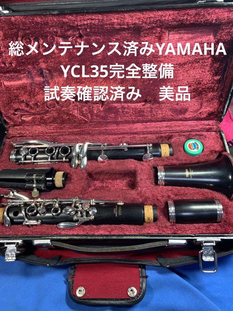 クラリネットB♭YAMAHA YCL35 黒し 完全整備 試奏確認済み 美品