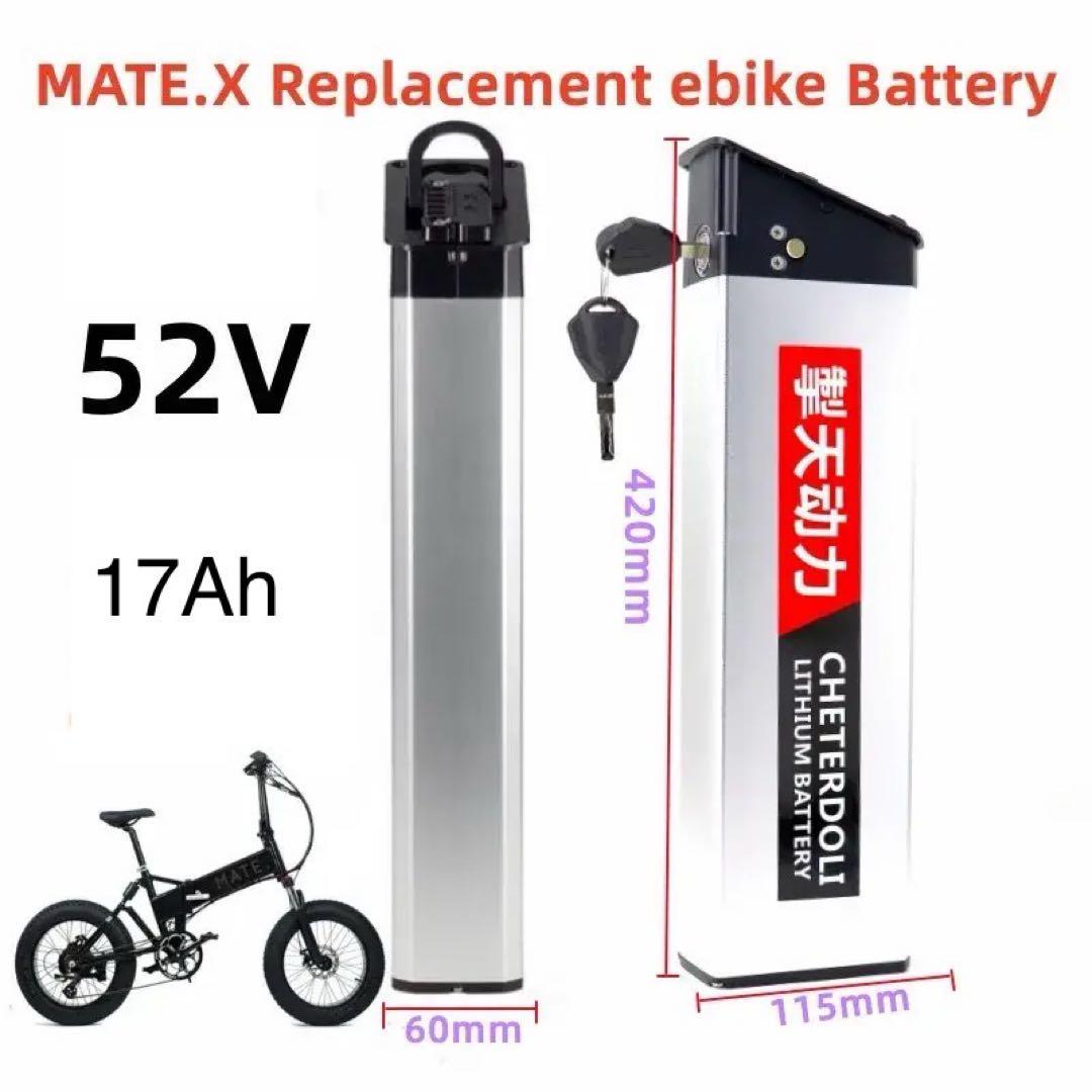 MATE X BIKE 同型バッテリー 52v 素晴らしい 17 AH