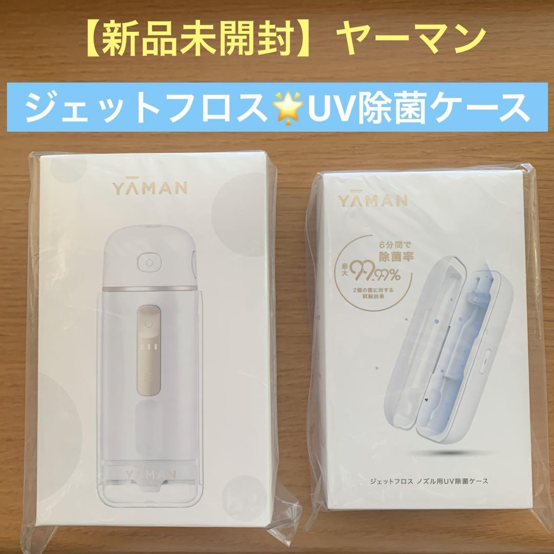 新品未開封】ヤーマン ジェットフロス コンパクトとノズル用UV除菌ケース 早かれ