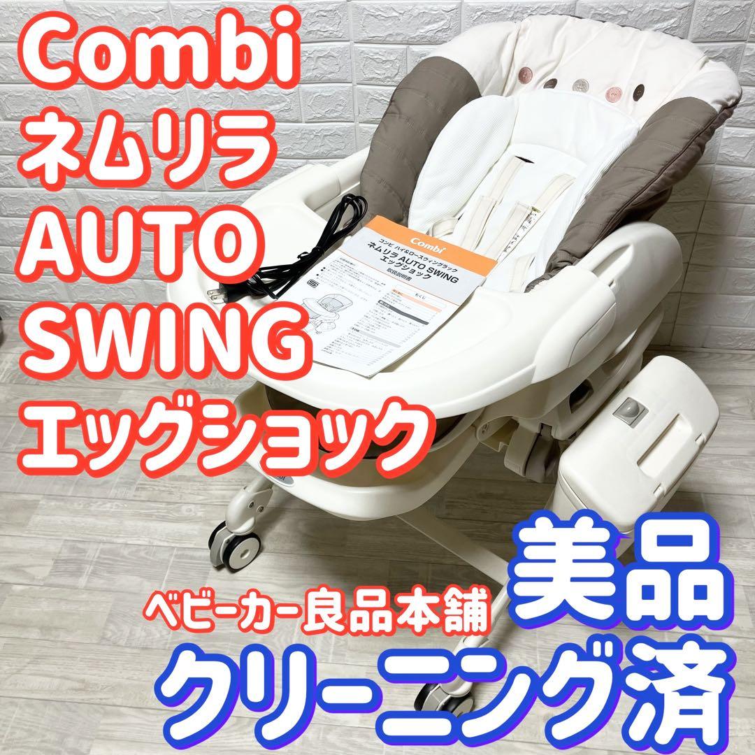 Combi ネムリラ AUTO SWING 電動 エッグショック ハイローチェア