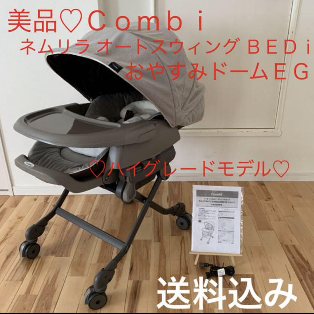 美品 コンビ ネムリラ オートスウィングBEDi おやすみドームEG