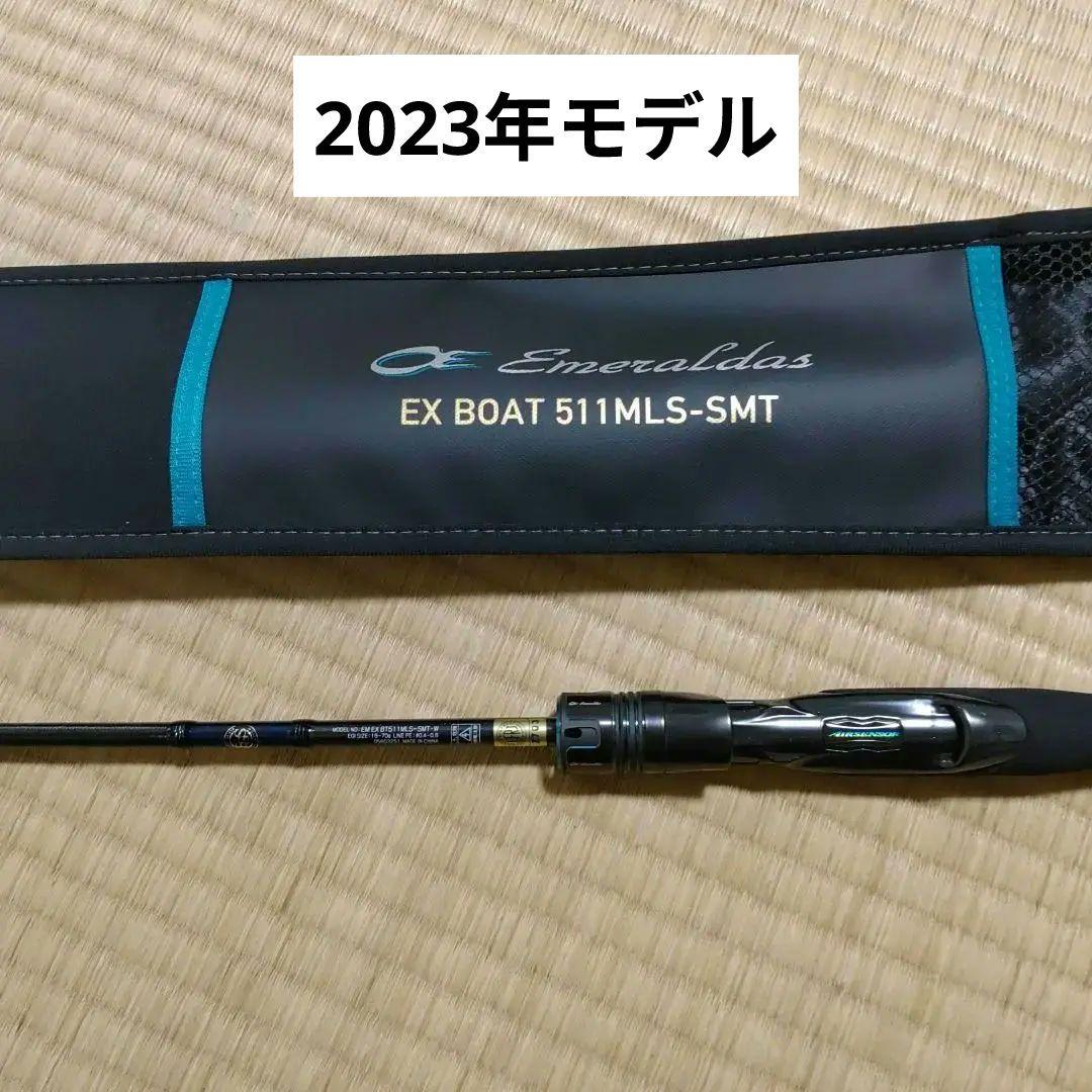 エメラルダス EX BOAT 511MLS-SMT 2023年モデル 少く