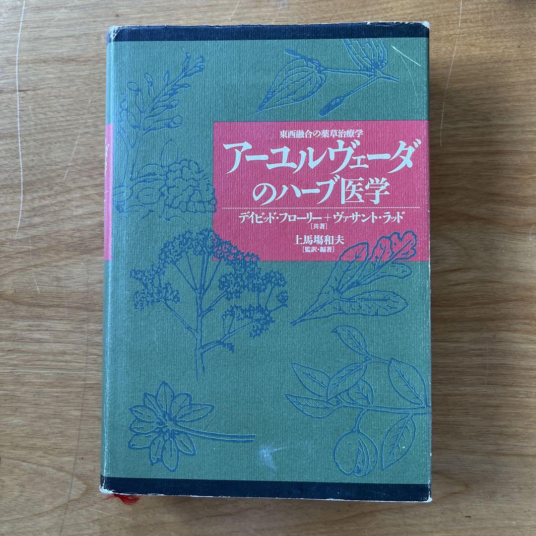 アーユルヴェーダのハーブ医学 : 東西融合の薬草治療薬