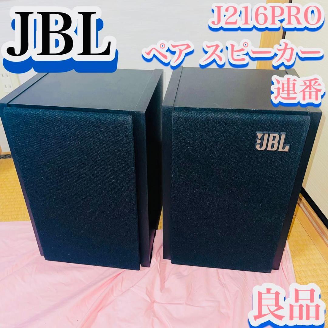 良品】J216PRO 野暮ったい JBL 連番 ブックシェルフ型 スピーカー ペア