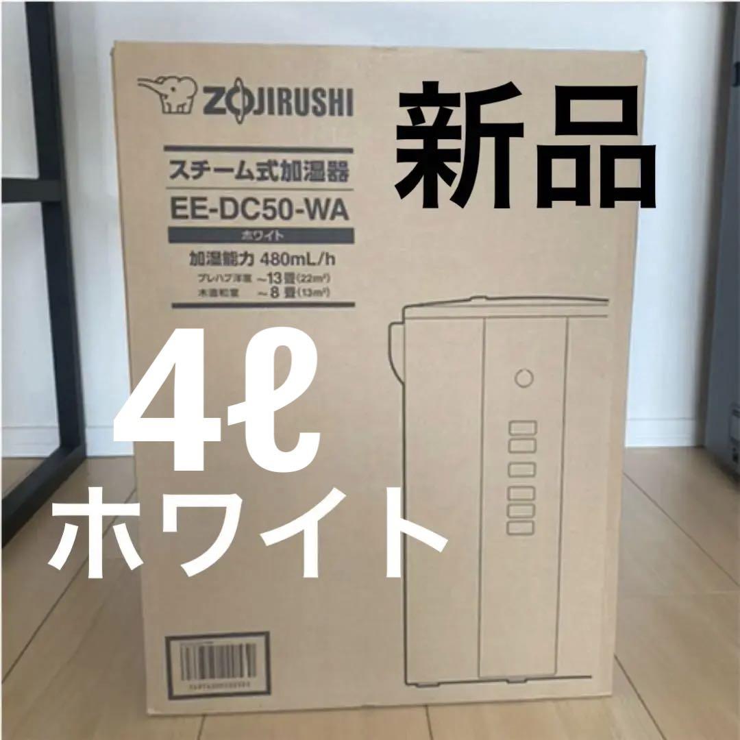 新品】象印 申し訳 スチーム式加湿器 4.0L EE-DC50-WA ホワイト白