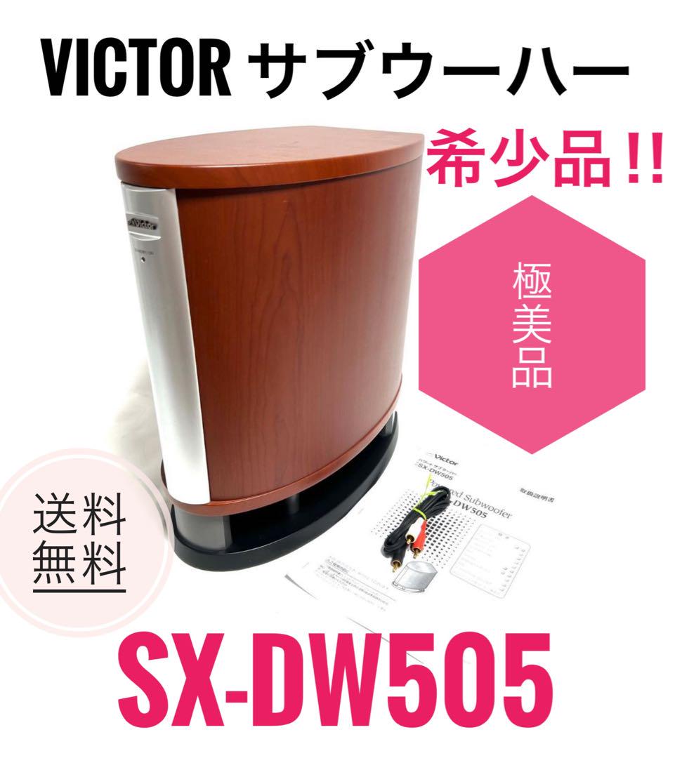 ☆極美品 Victor かまびすしい ビクター パワードサブウーハー SX-DW505 木目