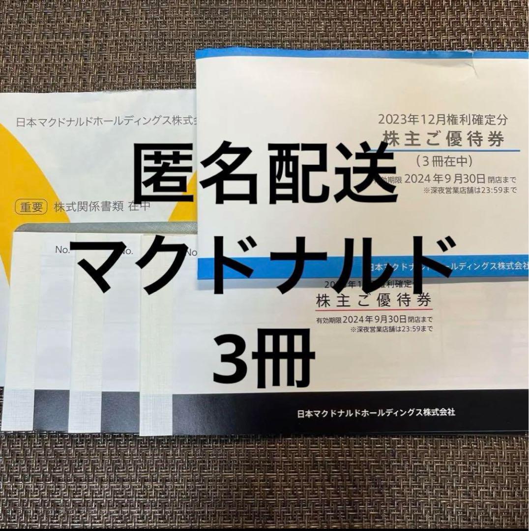 マクドナルド 株主優待券 3冊 マック 黒かっ