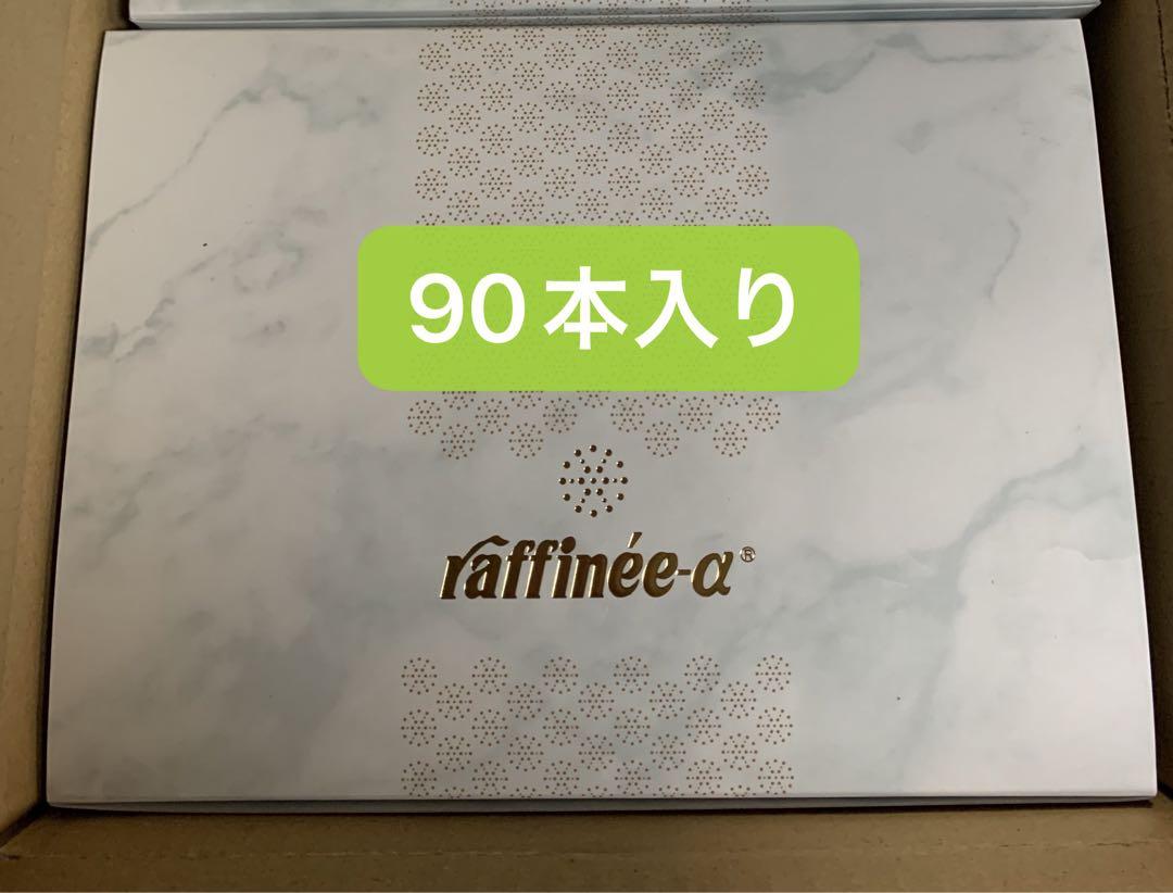 ラフィーネアルファ 90本入り1箱 （ラフィーネ‐アルファ（30本