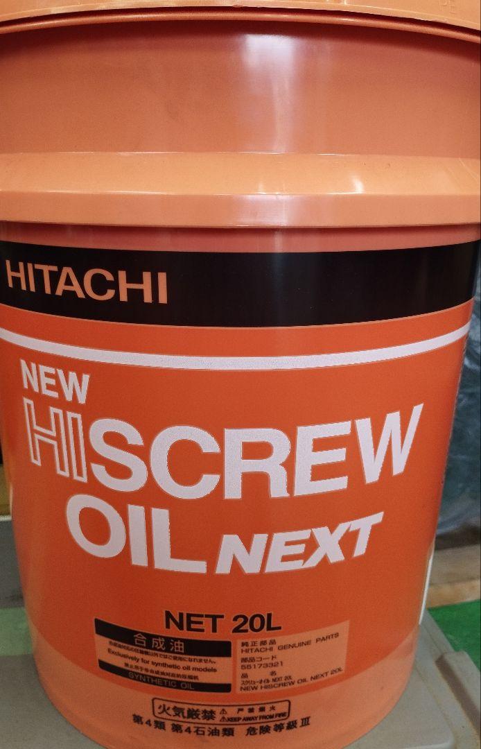 ☆NEW 上手く HISCREW OIL NEXT20L 日立コンプレッサー専用オイル