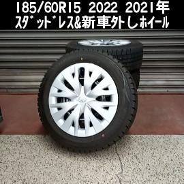 185/60R15 2022 2021年スタッドレス 新車外し 美品 ヤリス純正