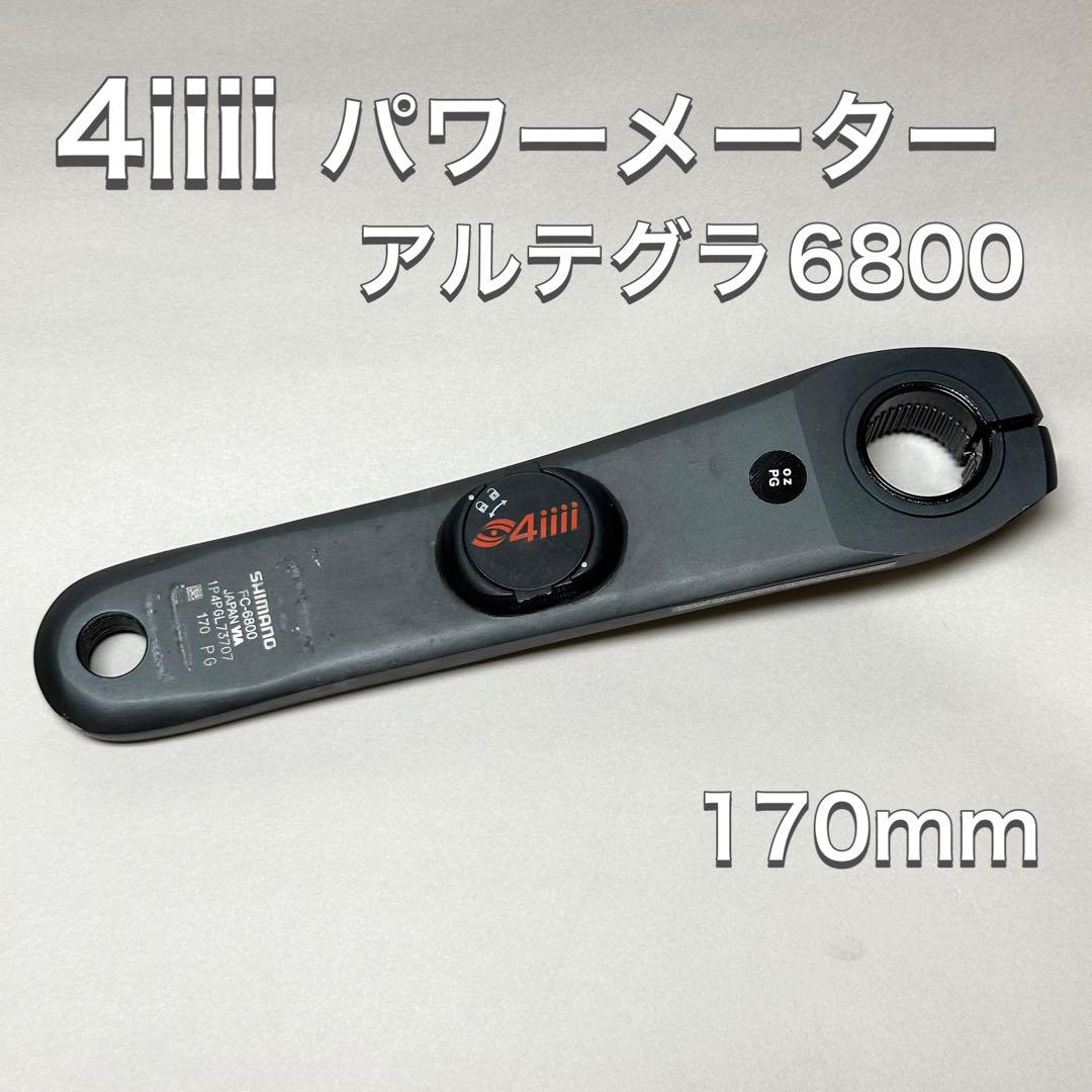 即発送可】4iiii 野暮った パワーメーター アルテグラ6800 170mm