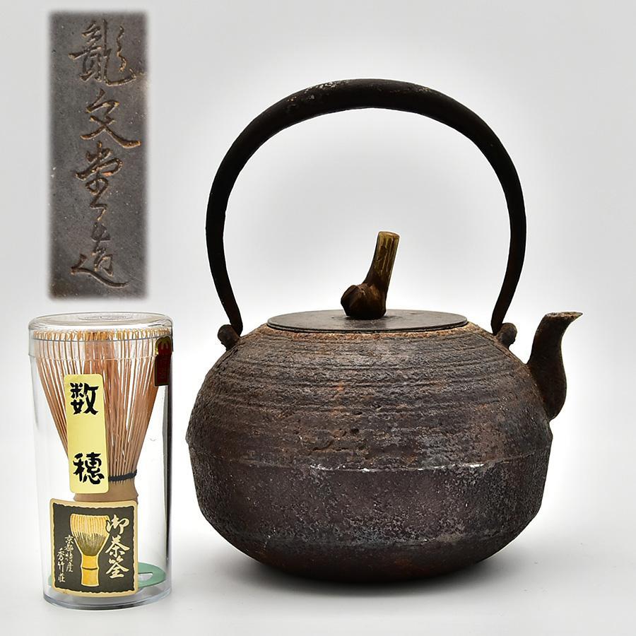 時代年代物 龍文堂 平丸型 鉄瓶 銅蓋 南部鉄器 湯沸かし 煎茶道具