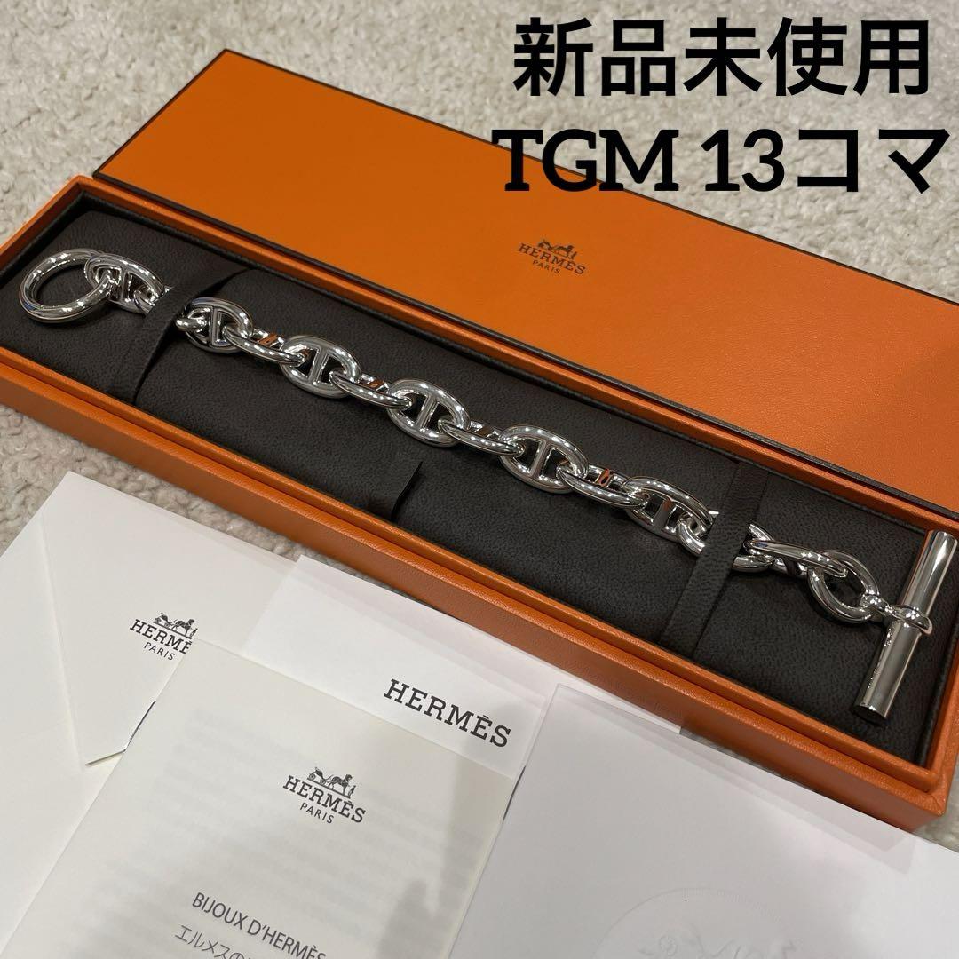 新品未使用✮シェーヌダンクルTGM 13コマ HERMES